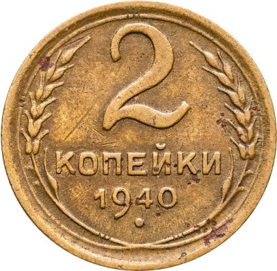купить 2 копейки 1940