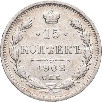 купить 15 копеек 1902 СПБ-АР