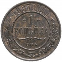 Купить 1 копейка 1897 СПБ