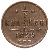купить 1/4 копейки 1899 СПБ