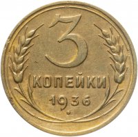 купить 3 копейки 1936