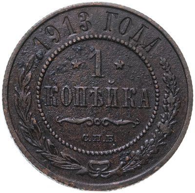 купить 1 копейка 1913 СПБ