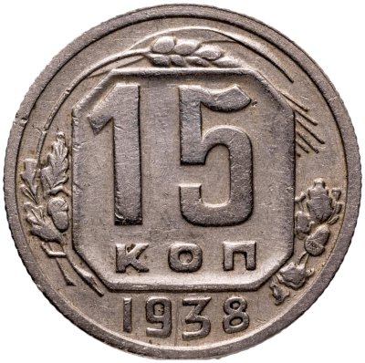 купить 15 копеек 1938