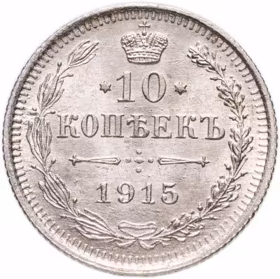купить 10 копеек 1915 ВС