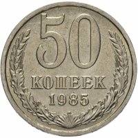 купить 50 копеек 1985