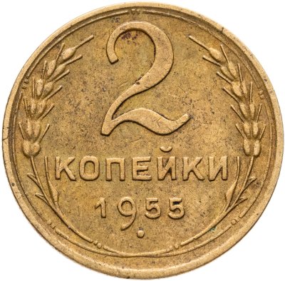 купить 2 копейки 1955