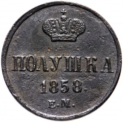 купить полушка 1858 ЕМ короны большие