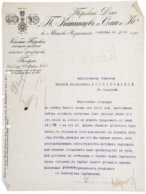 купить Документ Российской Империи, ответ на запрос АО "Богословскiй" на поставку продукции, П. Канищев Ко. , 1917 г.