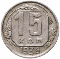 купить 15 копеек 1936
