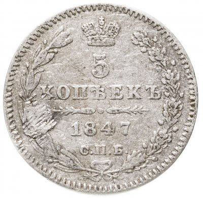 купить 5 копеек 1847 СПБ-ПА
