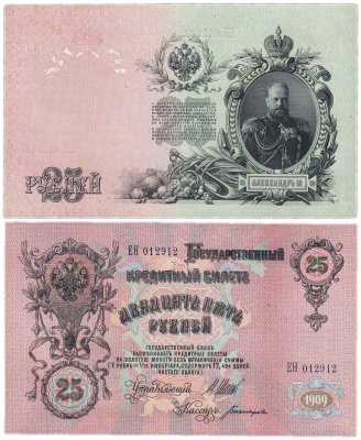 купить 25 рублей 1909 Шипов, кассир Богатырев (Александр III)