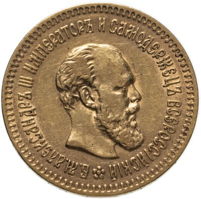 купить 5 рублей 1888 (АГ) портрет с длинной бородой, Биткин №27