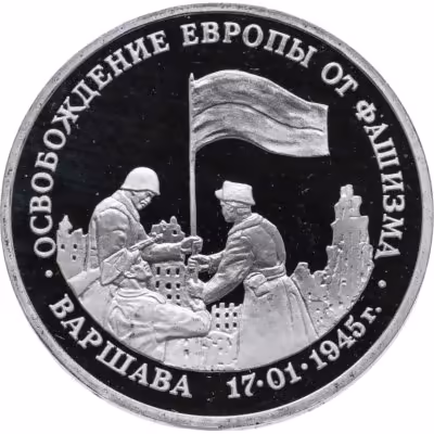 купить 3 рубля 1995 ММД Proof освобождение Европы от фашизма. Варшава, в банковской запайке