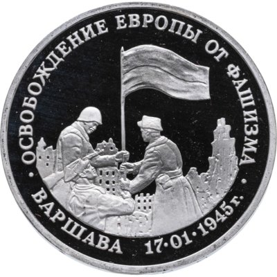 купить 3 рубля 1995 ММД Proof освобождение Европы от фашизма. Варшава, в банковской запайке