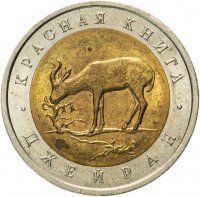 Купить 50 рублей 1994 ЛМД Джейран - Красная Книга