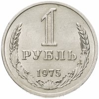купить 1 рубль 1975