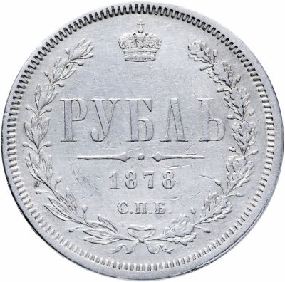 купить 1 рубль 1878 СПБ-НФ