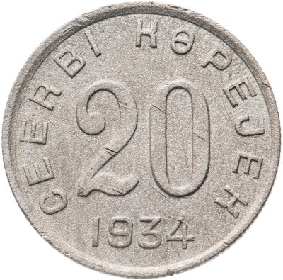 купить Тувинская Народная Республика (Тува) 20 копеек 1934