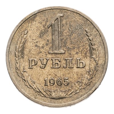 купить 1 рубль 1965