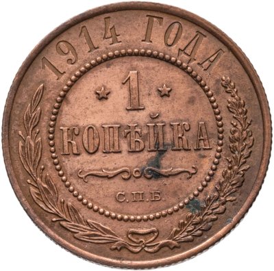 купить 1 копейка 1914 СПБ