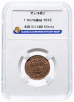Купить 1 копейка 1915 MS64RB
