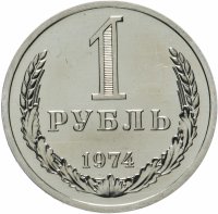 купить 1 рубль 1974 штемпельный блеск
