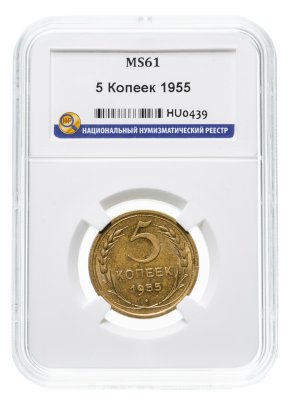 купить 5 копеек 1955 в слабе ННР