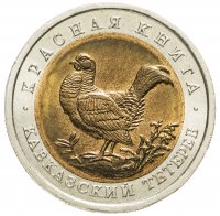 купить 50 рублей 1993 ЛМД кавказский тетерев