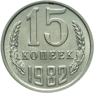 купить 15 копеек 1982