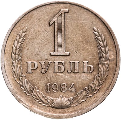 купить 1 рубль 1984