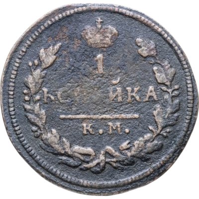купить 1 копейка 1828 КМ-АМ