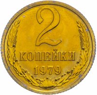 купить 2 копейки 1979 штемпельный блеск