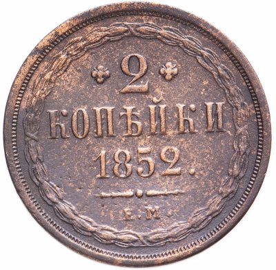 купить 2 копейки 1852 ЕМ
