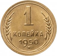 купить 1 копейка 1950