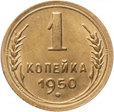 купить 1 копейка 1950