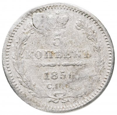 купить 5 копеек 1856 СПБ-ФБ