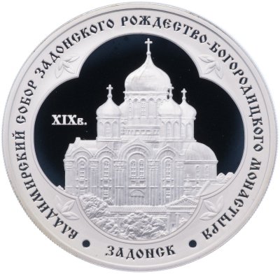 купить 3 рубля 2008 ММД Proof "Владимирский собор Задонского Рождество-Богородицкого монастыря (XIX в.), Липецкая обл. - Задонск"