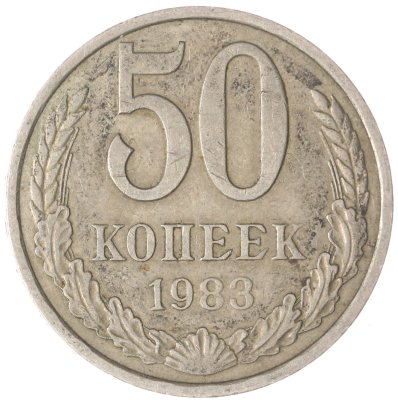 купить 50 копеек 1983