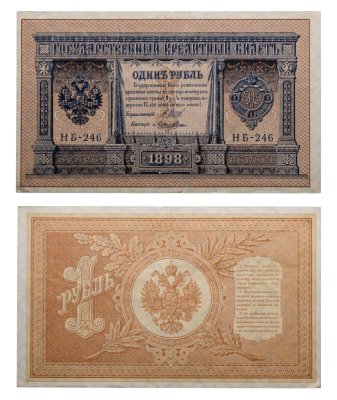 купить 1 рубль 1898 управляющий Шипов, кассир Ложкин