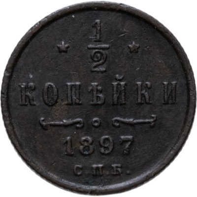 купить 1/2 копейки 1897 СПБ