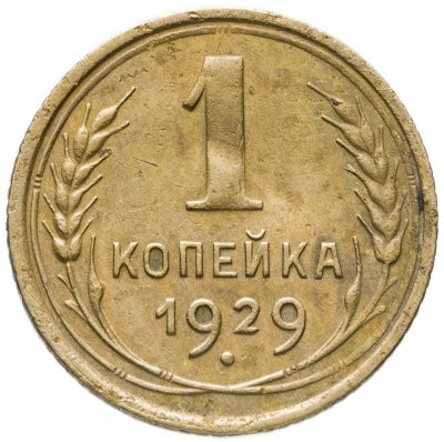 купить 1 копейка 1929