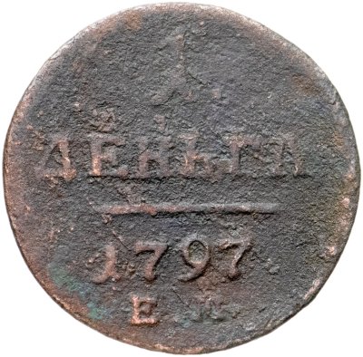 купить Деньга 1797 ЕМ