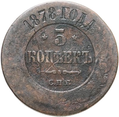 купить 5 копеек 1878 СПБ