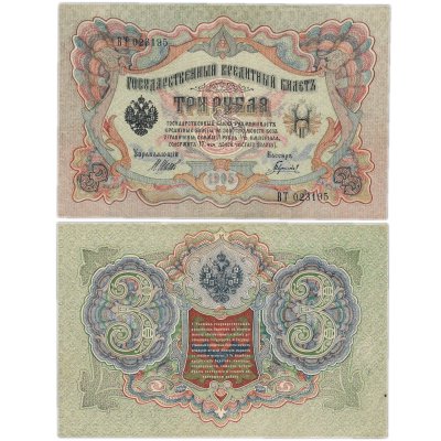 купить 3 рубля 1905 управляющий Шипов, кассир Гаврилов