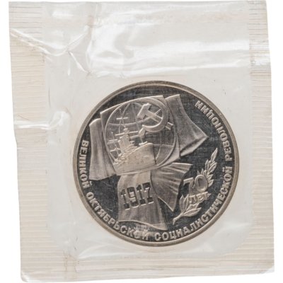купить 1 рубль 1987 Proof "70 лет Великой Октябрьской революции", в банковской запайке