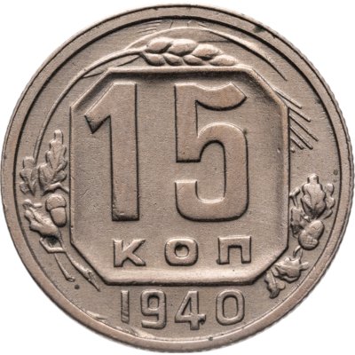купить 15 копеек 1940