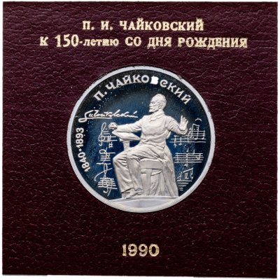 купить 1 рубль 1990 Proof "150 лет со дня рождения русского композитора П. И. Чайковского" в футляре Госбанка СССР