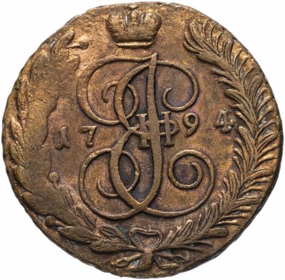 купить 5 копеек 1794 АМ