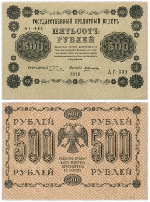 купить 500 рублей 1918 АГ-609 кассир Алексеев