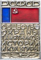 Купить Значок СССР 1972 "Общество Охраны Памятников Истории и Культуры РСФСР", булавка